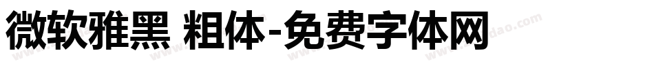 微软雅黑 粗体字体转换
